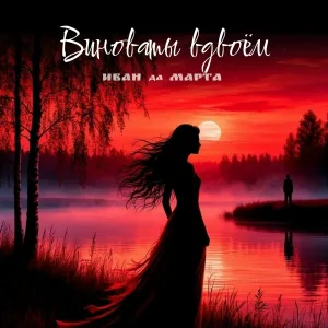 Иван да Марта - Виноваты вдвоём