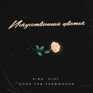 Rido Zloy, Лицо Под-Капюшоном - Искусственный цветок