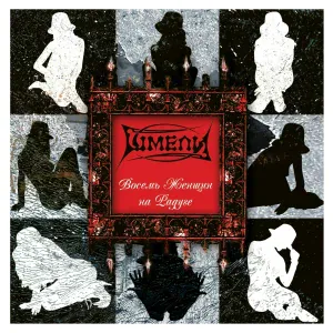 Шмели - Впереди