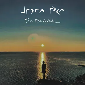 Друга Ріка - Остання