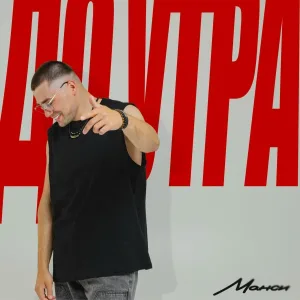 Манси - До утра