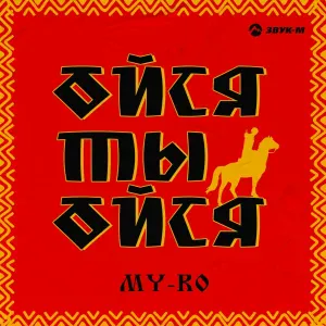 MY-RO - Ойся ты ойся