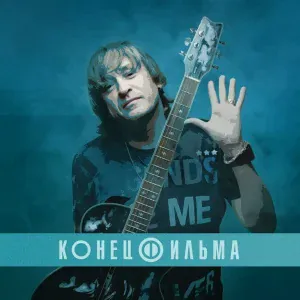 Конец Фильма - Хорошо