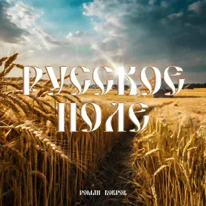 Роман Бобров - Русское поле