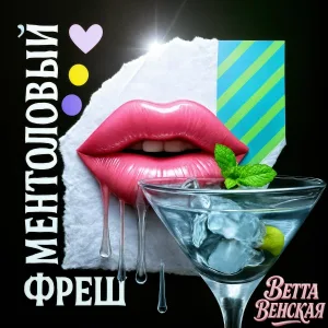 Ветта Венская - Ментоловый фреш