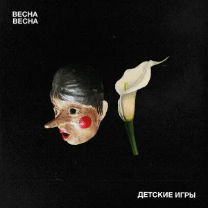 Весна Весна - Молчание
