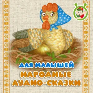 Сказки Дедушки Ерёмы - Котик - золотой лобик