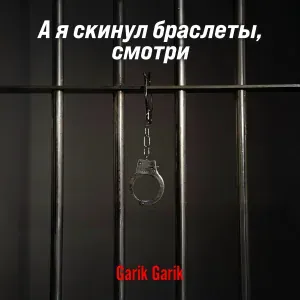 Garik Garik - А я скинул браслеты, смотри