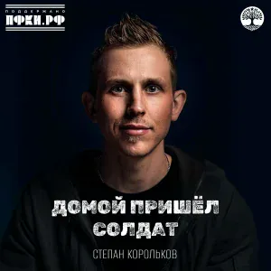 Степан Корольков - Домой пришёл солдат
