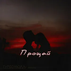 Турбомода - Прощай