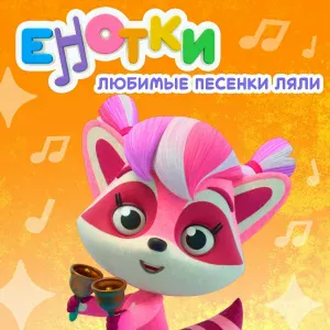Енотки - Много и мало