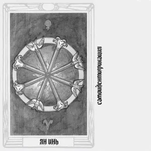 Ян Инь - Волна