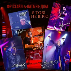ФРІСТАЙЛ, Ната Нєдіна - Я тобі не вірю