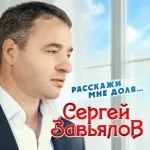 Сергей Завьялов - Я уже седой