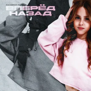 Та самая Полина - Вперёд Назад