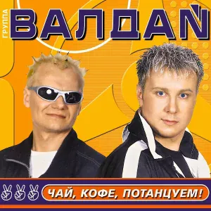 Валдай гр. - Нелюбимая