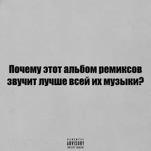 Timoti - Почему этот альбом ремиксов звучит лучше всей их музыки?