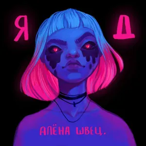 алёна швец. - Стыдно