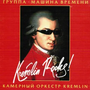 Машина Времени, Камерный оркестр Kremlin - Свеча