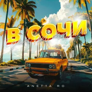 ANETTA RO - В Сочи едем на такси