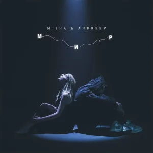 MISHÁ, ANDREEV - Весь мир