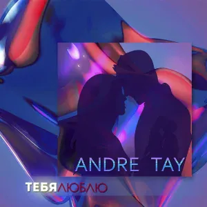 Andre TAY - Без тебя