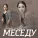 Меседу - Яблоко любви