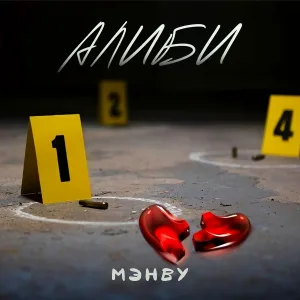 Мэнву - Алиби