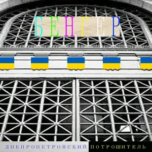 Днепропетровский Потрошитель - Бенгер