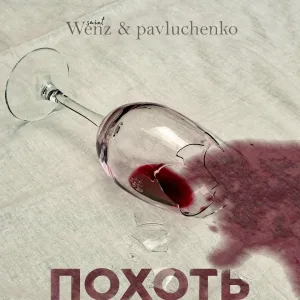 Saint Wenz, pavluchenko - Похоть