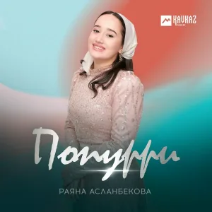 Раяна Асланбекова - Попурри