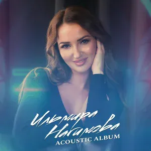 Ильмира Нагимова - Ярат мине (Acoustic Version)