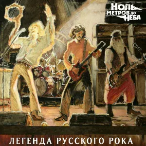 Ноль Метров до Неба - Легенда русского рока