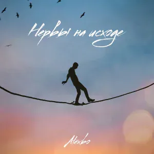 Alexbo - Нервы на исходе