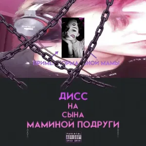Send 1 - ДИСС НА СЫНА МАМИНОЙ ПОДРУГИ