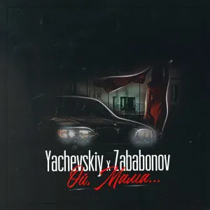 Yachevskiy, Zababonov - Ой, мама