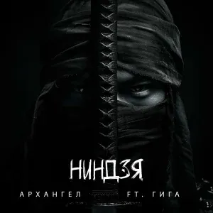 АрХангел feat. Гига - Ниндзя
