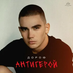 ДОРОФ - Антигерой