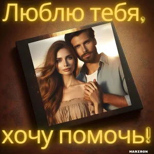 Mariron - Люблю тебя, хочу помочь!
