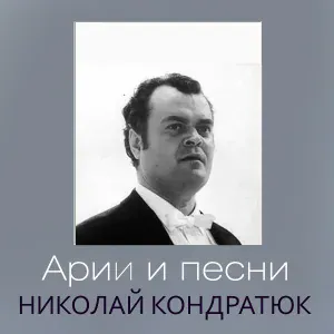 Николай Кондратюк - Песня ямщика
