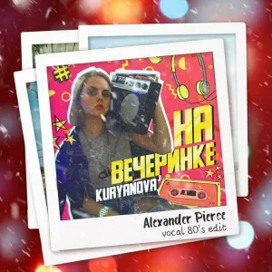 KURYANOVA, Alexander Pierce - На вечеринке