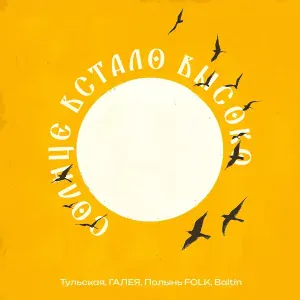 Полынь Folk, ГАЛЕЯ, Тульская, Baltin - Солнце встало высоко