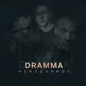 Dramma - Не больно