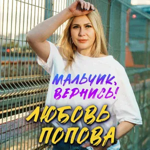 Любовь Попова - Мальчик, вернись