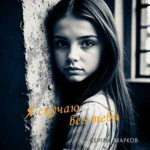 Сергей Марков - Я скучаю без тебя