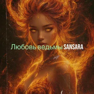 Sansara - Любовь ведьмы