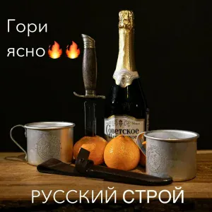 Русский строй - Гори ясно