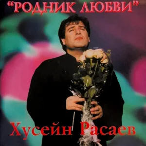 Хусейн Расаев - Бердикель