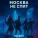 Patriki - Москва не спит