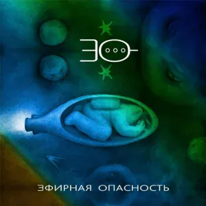 Эфирная Опасность - Вход